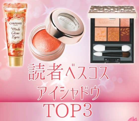【VOCE読者ガチ買い!】狙い通りの旬顔が作れるアイシャドウ【BEST3】