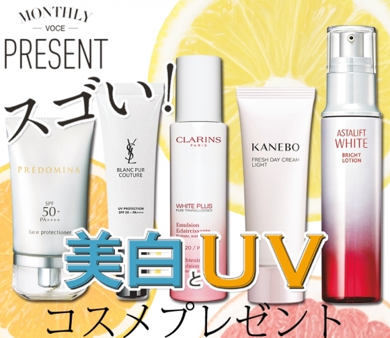 【目指せ透明美肌♡】スゴい! 最新美白&UVコスメプレゼント