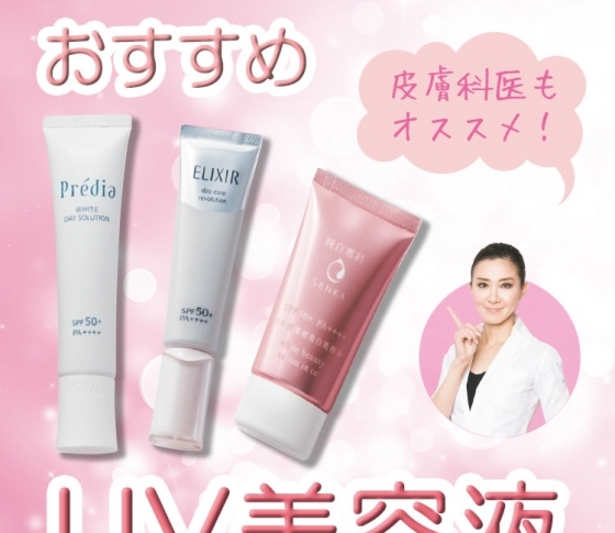 紫外線を防ぎながら美白! おすすめ【UV美容液】3選