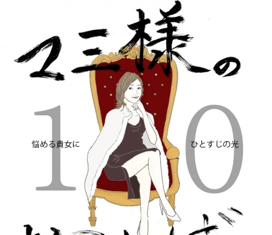 Vol.10 旦那に優しくできない女【21時のマミ様】ー悩める貴女にひとすじの光ー