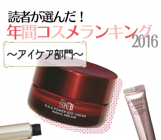 実力派揃いのアイケアランキングTOP5【読者30万人が選んだベストコスメ】