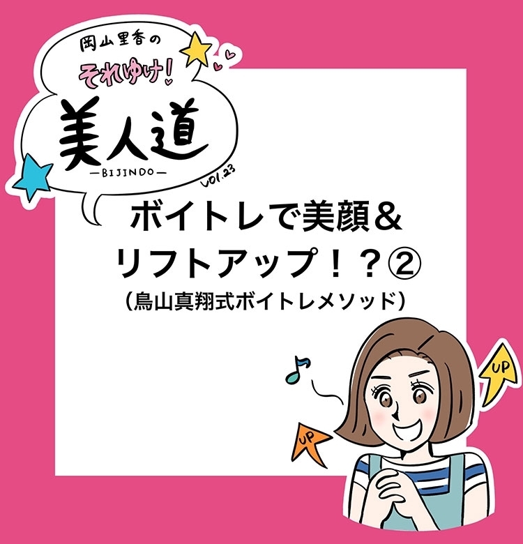 【漫画】『岡山里香のそれゆけ! 美人道』vol.23 〜ボイトレで美顔&リフトアップ!?(鳥山真翔式ボイトレメソッド)後編〜