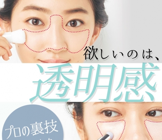 【今すぐ手持ちのアイテムで実践できます!】透明感を出すための”ちょこテク”