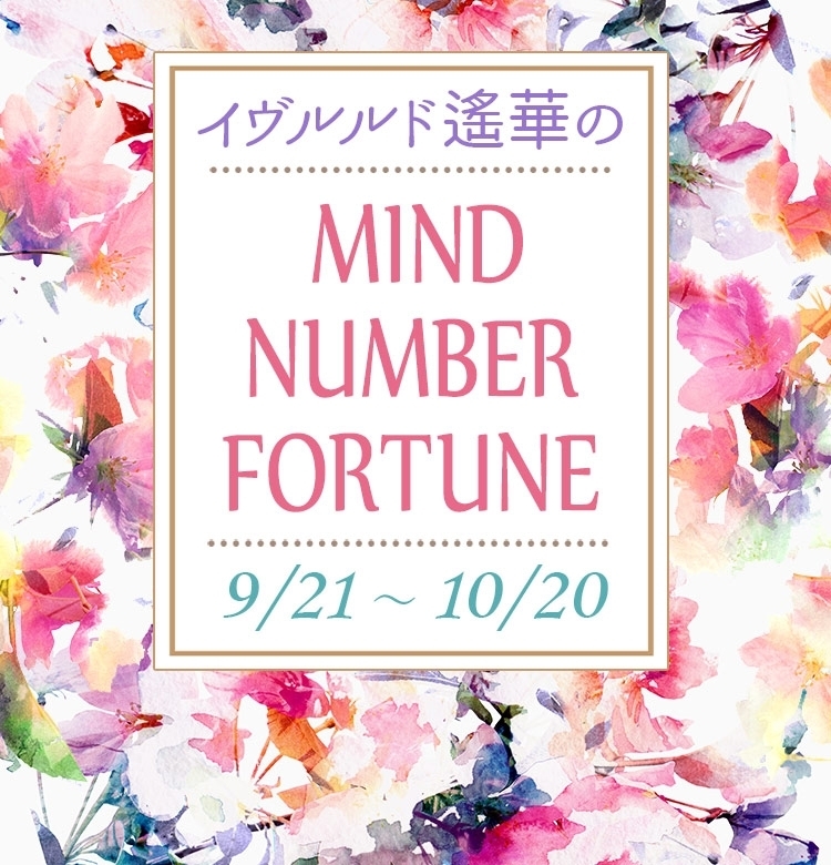 【9/21~10/20】イヴルルド遙華さんの「マインドナンバー占い」、あなたの運気はいかに?