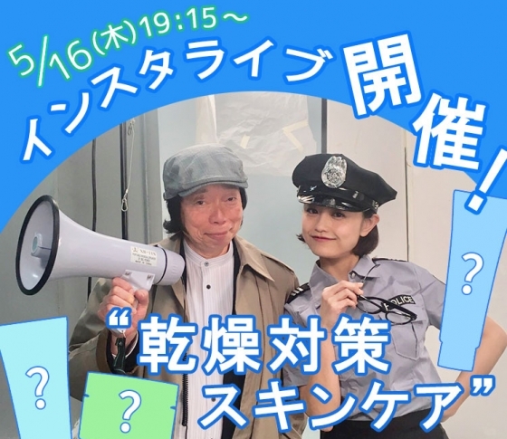 【5/16(木)19:15〜】インスタライブ開催決定!|人気急上昇中!みよじ刑事出演「乾燥対策スキンケア」【PR】