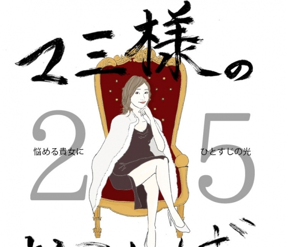 Vol.25 彼氏にやきもちを焼く女【21時のマミ様】悩める貴女にひとすじの光