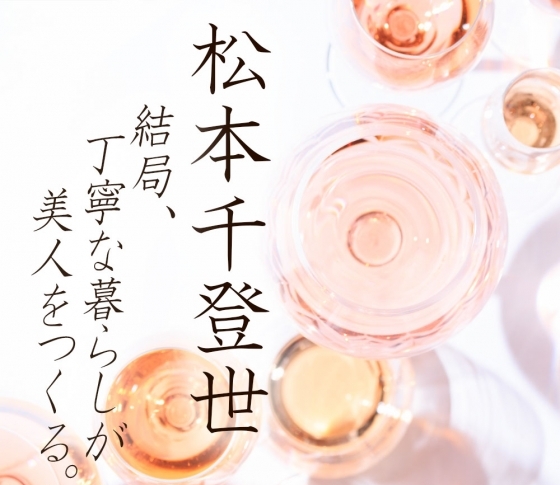 松本千登世の『結局、丁寧な暮らしが美人をつくる(24)』 ‟化粧品が効く体質は、信じる心が作る”