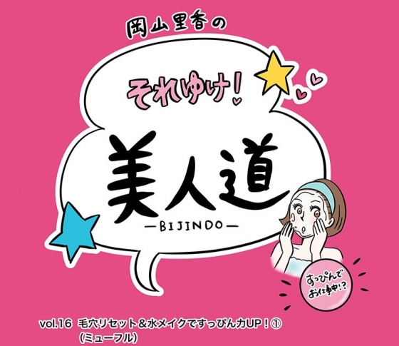 【漫画】『岡山里香のそれゆけ! 美人道』vol.16~毛穴リセット&水メイクですっぴん力UP!(ミューフル)前編~