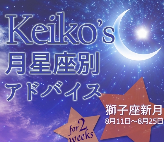 【Keikoの月星座別占い】獅子座新月8月11日~8月25日の引き寄せポイント