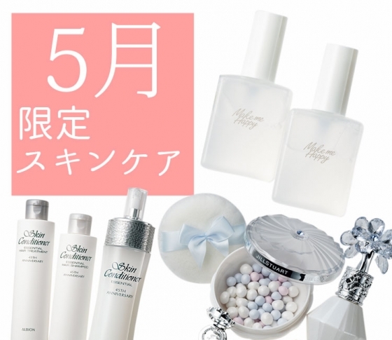 【5月発売の限定コスメ】売り切れ必至のキット他……人気スキンケアコスメ、まとめ。