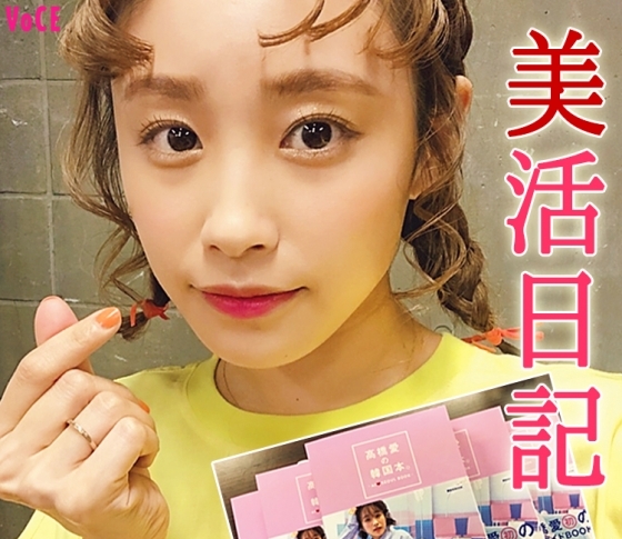 【高橋愛・木村沙織発!】韓国好きさん要チェック! トレンド本・パックetc...