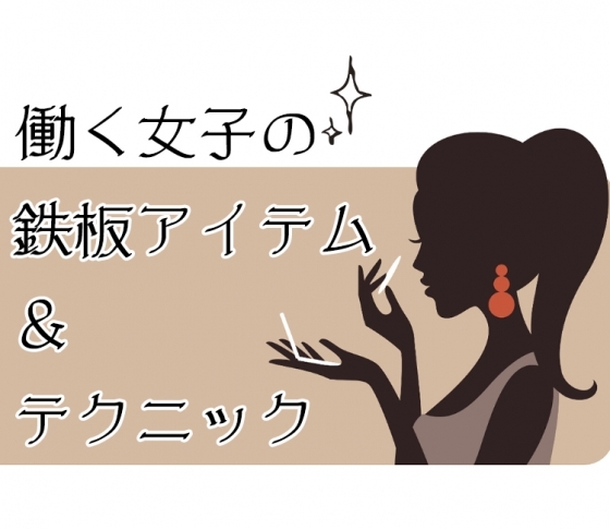 働くVOCEST!のこだわり大公開!鉄板アイテム&テク【6連発】
