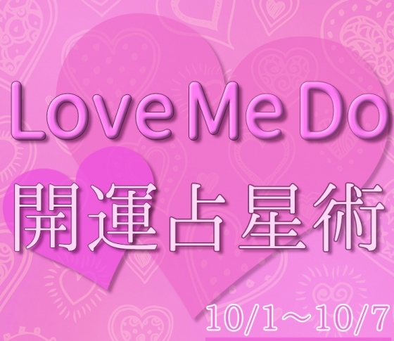 【10/1〜10/7のウィークリー占い☆】超簡単! 今週の12星座別・開運アクション【Love Me Do の開運占星術】