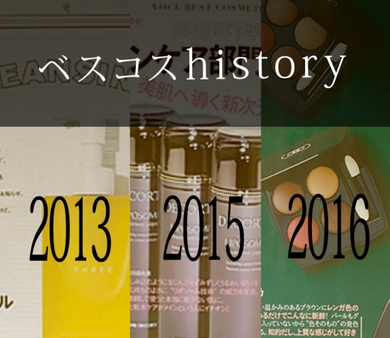 【THREE、POLA、コスメデコルテ】美容界をざわつかせた名作ヒストリー