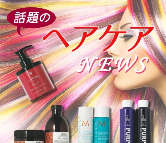 カラーを長持ちさせたいときにおすすめしたい【シャンプー&コンディショナー】セレクション