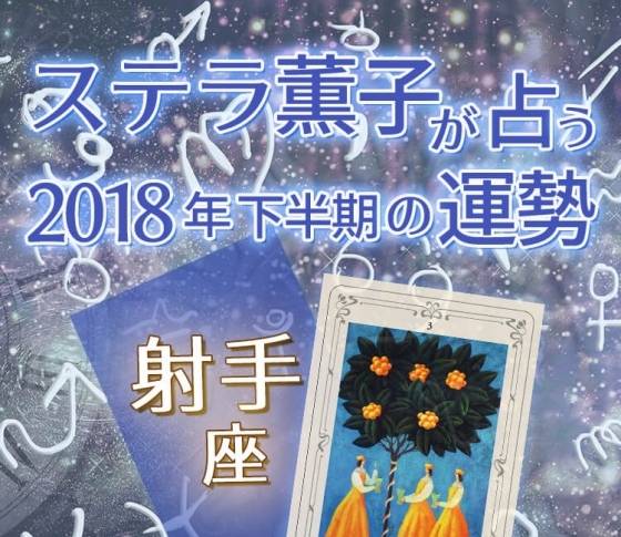 2018年下半期、射手座の優しさが良縁や幸運を引き寄せる【ステラ薫子のタロット×12星座占い】