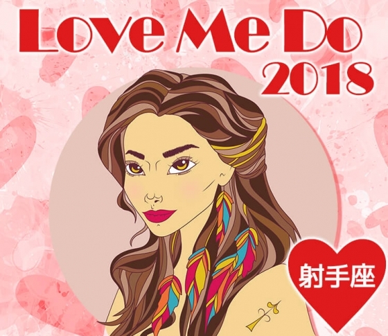 【射手座】はほっとけないオーラ全開♡下着は紐パン一択!♡2018年LOVE&SEX占いで開運♡
