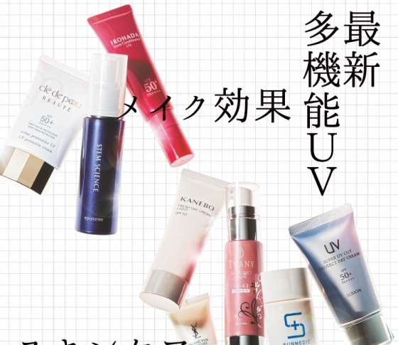 【スキンケア&メイク効果】最新多機能UV一挙15連発
