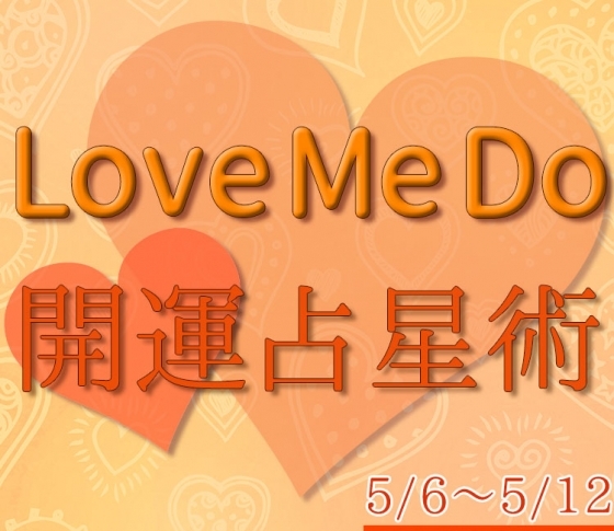 【5/6〜5/12のウィークリー占い☆】超簡単! 今週の12星座別・開運アクション【Love Me Do の開運占星術】