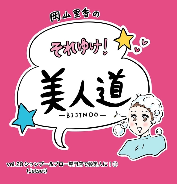 【漫画】『岡山里香のそれゆけ! 美人道』vol.20 〜シャンプー&ブロー専門店で髪美人に!(ジェットセット)前編〜