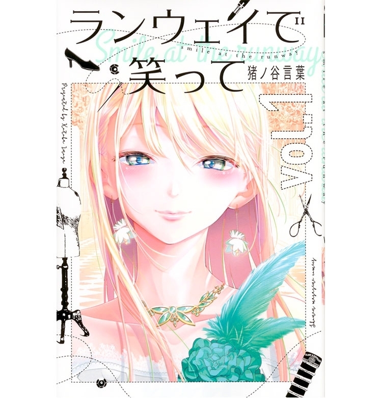 【丸3巻無料!】アオハル×ファッション業界の表裏。『ランウェイで笑って』期間限定で大ボリューム公開!【VOCEマンガサークル】