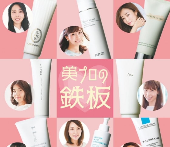 美肌のプロ8人がガチで愛用! 私の最愛【洗顔&クレンジング】
