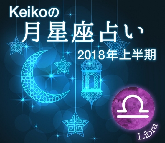 【Keikoの月星座占い2018】天秤座は転職のチャンスです!恋愛もゴールを迎えるかも……!