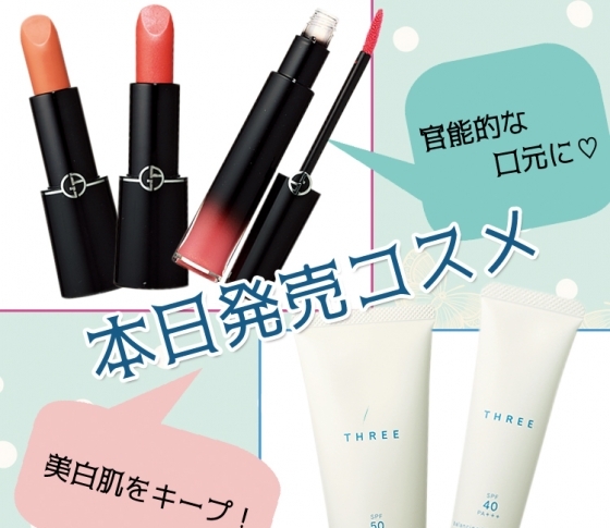 【本日発売】鮮やかなのに透明感のある発色の新リップなど♥【キープ力も抜群】