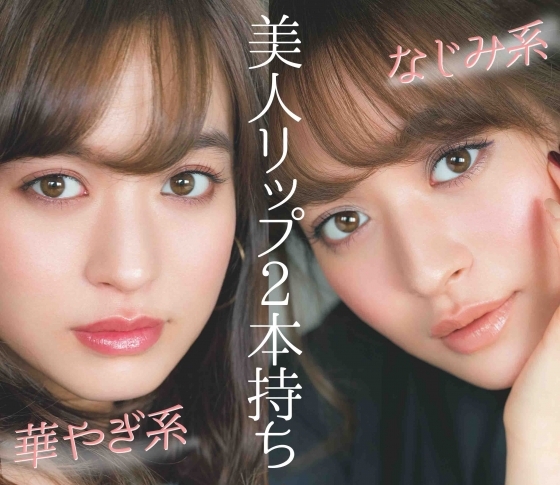 【リップ2本で美人印象UP】上品コンサバ系が秋ゲットすべきなじみ系&華やぎ系リップ
