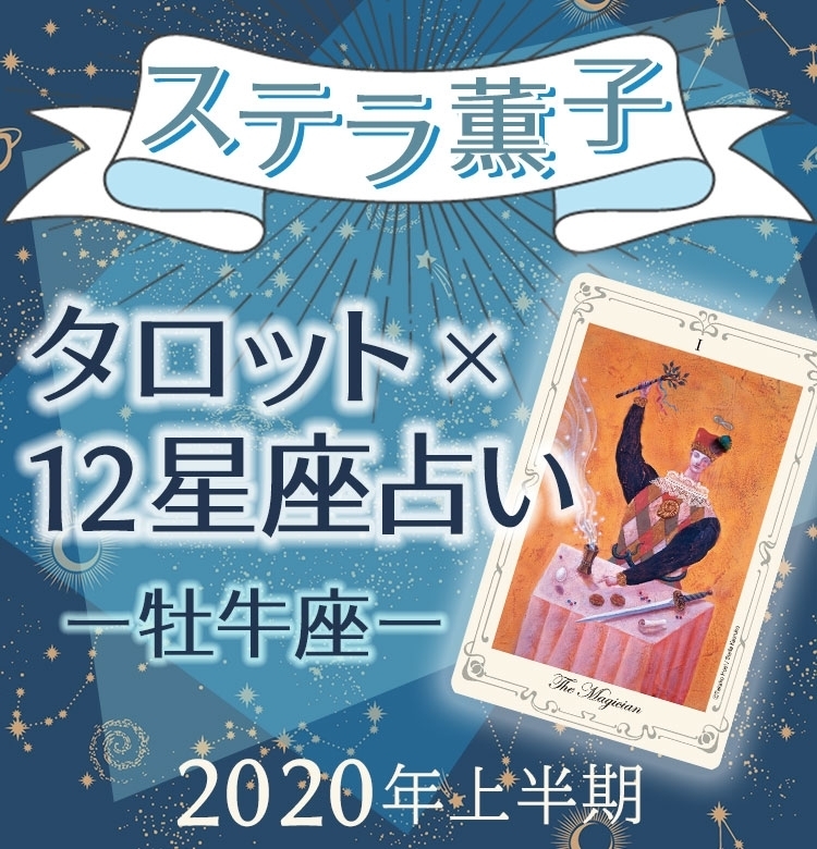 2020年上半期、牡牛座は思いのままに飛び込んみ幸せをつかむ【ステラ薫子のタロット×12星座占い】