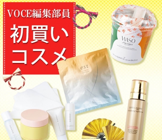 アラサーにおすすめ! VOCE編集部員の初買いスキンケア一覧