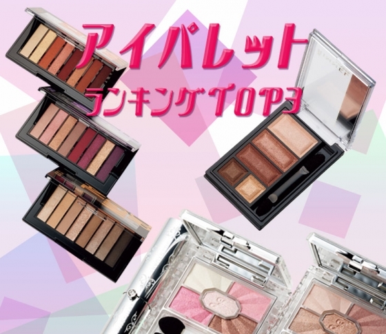 捨て色なし【使え過ぎる】アイパレット!【ランキングTOP3】