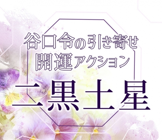 【2019年下半期占い・風水】二黒土星は変化を起こしてマンネリ打破!【谷口令の引き寄せ開運アクションアドバイス】