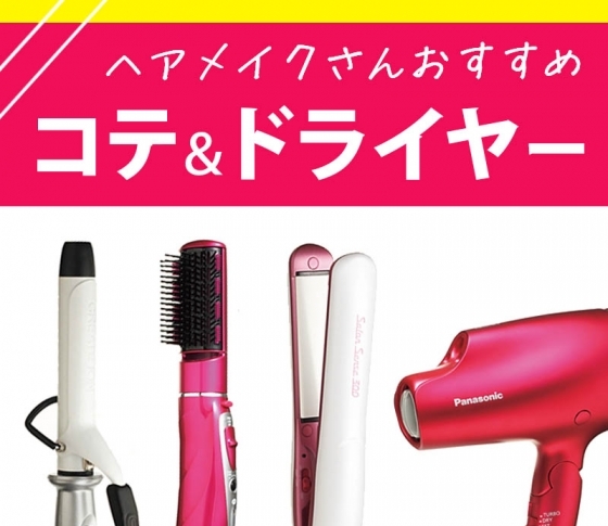 ヘアメイクさんおすすめ!アレンジに使えるコテ&ドライヤーBEST5