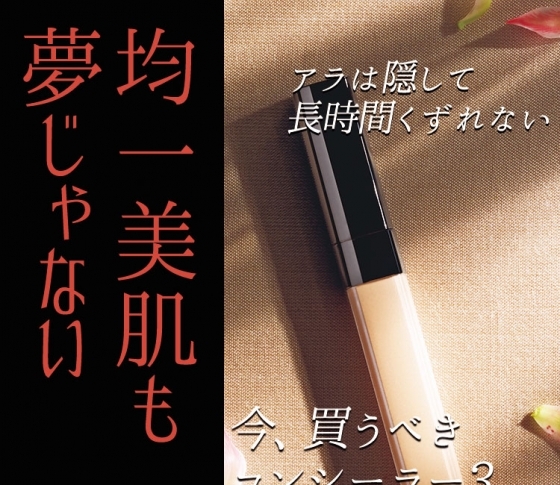 【秋新作コンシーラー】マルチに使える名品ぞろい!特に注目すべき3品とは?