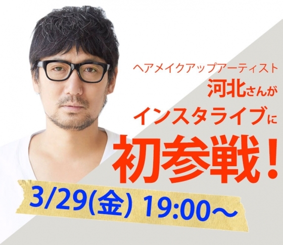 【3/29(金)19:00〜】河北裕介さんがインスタライブにやってくる!ローラ メルシエの新作ファンデを使って河北流美肌メイクの極意を解説【PR】