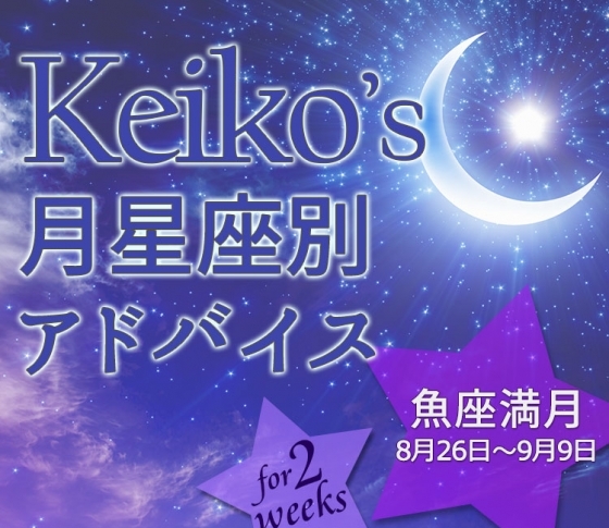 【Keikoの月星座別占い】魚座満月8月26日~9月9日の引き寄せポイント
