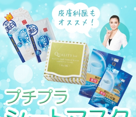 皮膚科医もオススメ! 美白に効く【プチプラシートマスク】BEST3