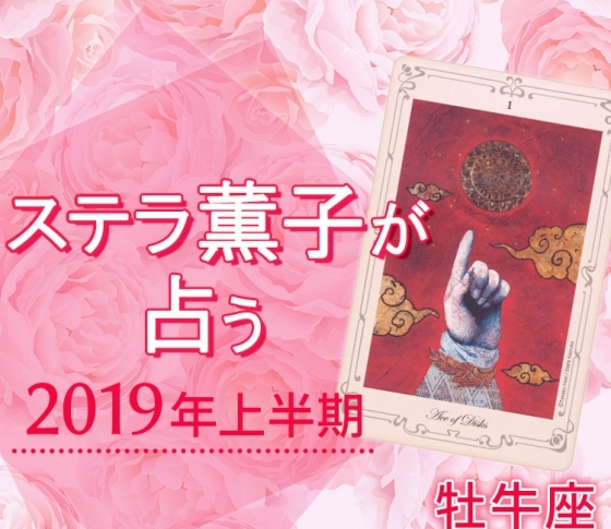 2019年上半期、牡牛座は玉の輿運も入ってくる恋愛年【ステラ薫子のタロット×12星座占い】