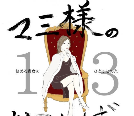 Vol.13元カレとの復縁を願う女【21時のマミ様】悩める貴女にひとすじの光