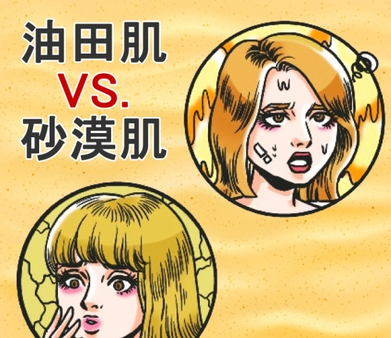 【油田肌VS.砂漠肌】夏の2大お悩み肌別!【基本の保湿ケア】徹底レッスン