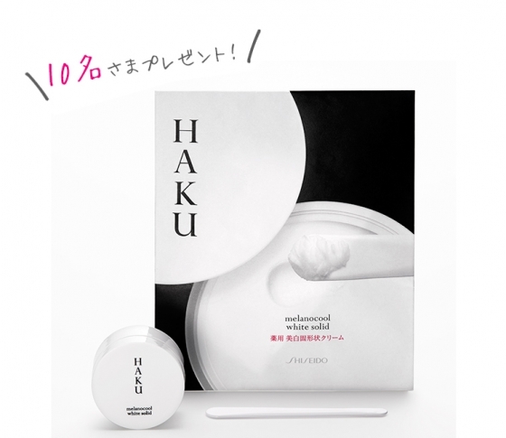 新感覚美白ケア♥HAKU メラノクール ホワイトソリッド(トライアル)10名様プレゼント