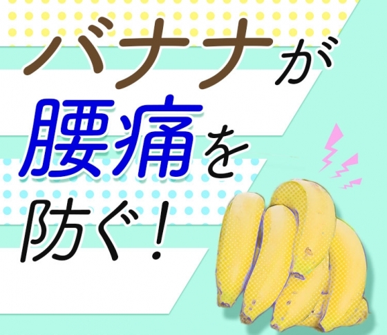 【腰痛に効果あり!?】身近なバナナが腰痛を防ぐ!