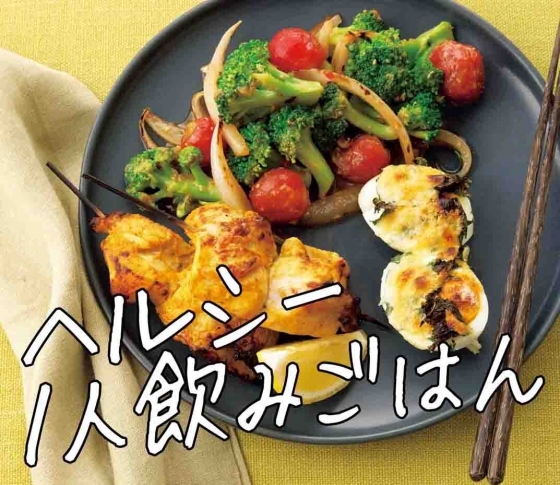 【美活レシピ】ごほうび!1人飲みごはんもヘルシーに