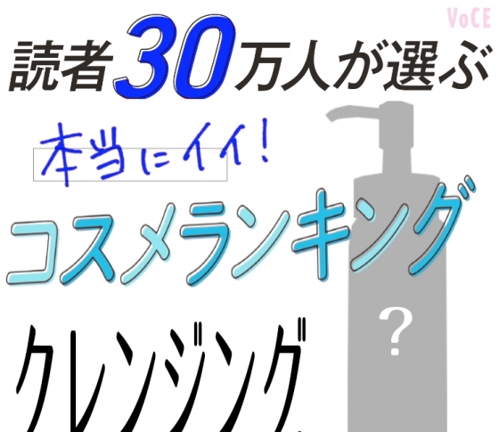 肌くすみを払う実力に感動!クレンジングBEST3【読者30万人が選ぶコスメランキング】