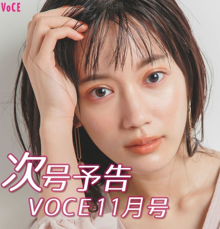 【次号予告】10/21発売、VOCE12月号「とっておき冬コスメで華やぎ顔」
