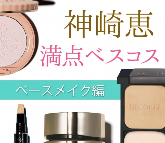 これを買っとけば間違いない!【神崎恵】が10点を投じたベスコス総まとめ【ベースメイク編】
