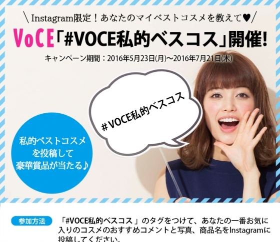 Instagram限定!あなたのマイベストコスメを教えて♥ #VOCE私的ベスコス