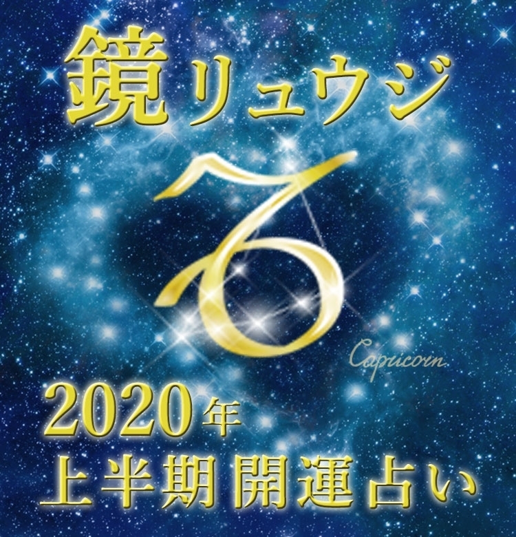 【山羊座】私ファーストでOK!!【鏡リュウジの2020年上半期☆開運占い】