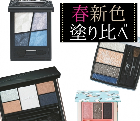 【春新色塗り比べ】寒色スモーキーシャドウをものにする!